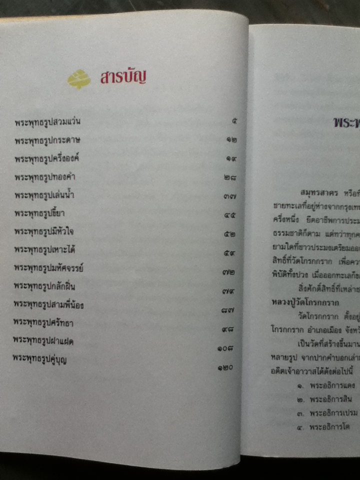 เกร็ดประวัติพระพุทธรูป