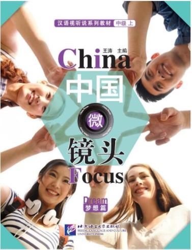 梦想篇汉语视听说系列教材中级(上):中国微镜头 China Focus - Intermediate Level 1 : Dream