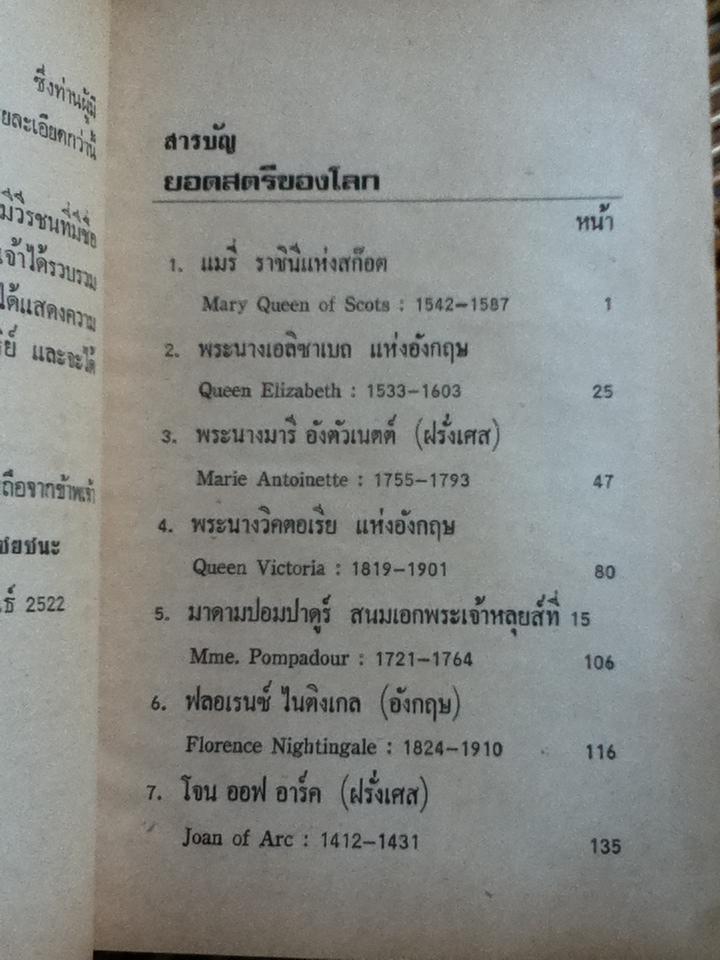 ชีวประวัติและผลงาน ยอดสตรีของโลก/ เจริญ ไชยชนะ