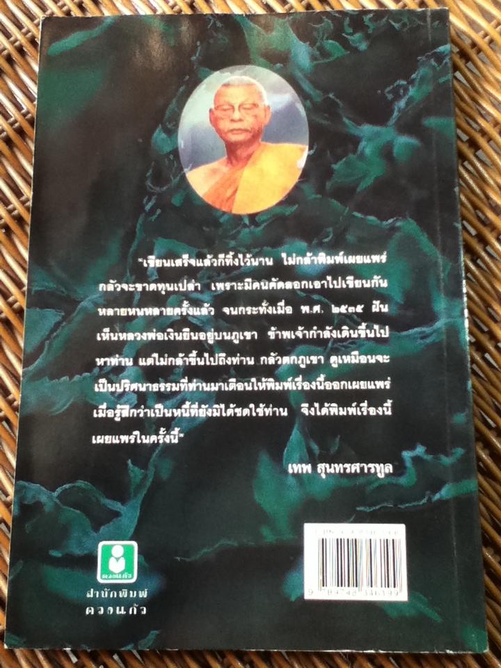 หลวงพ่อเงิน/ เทพ สุนทรศารทูล