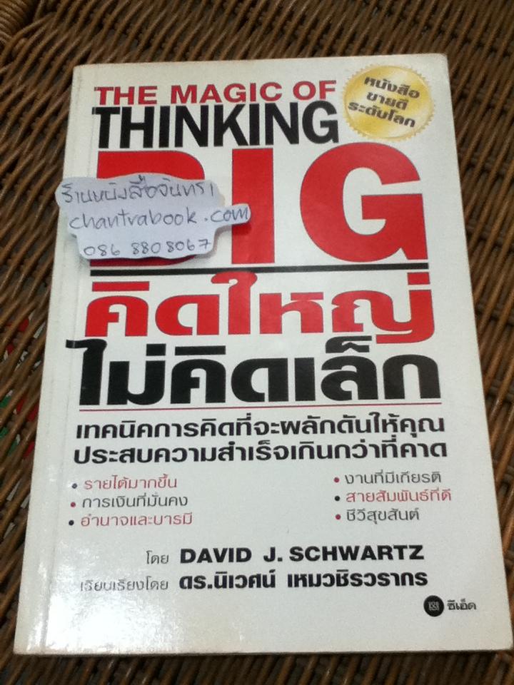 คิดใหญ่ ไม่คิดเล็ก/ เดวิด เจ.ชวอร์ต