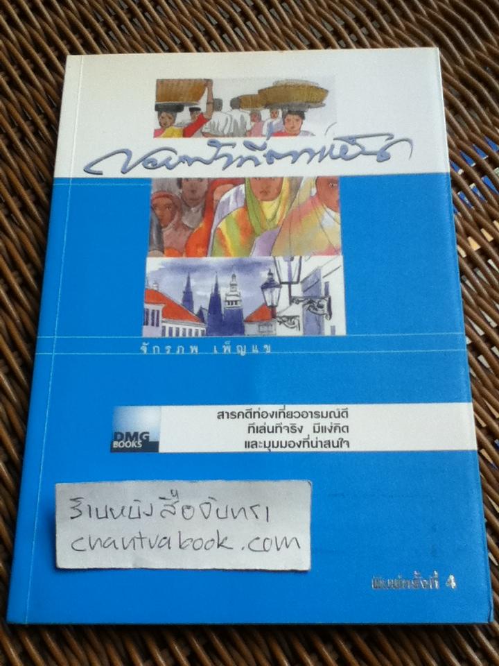 ขอบฟ้าที่ตาเห็น/ จักรภพ เพ็ญแข