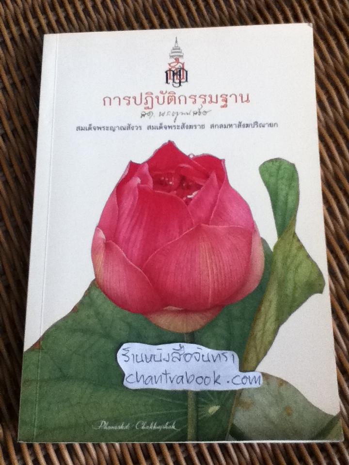 การปฏิบัติกรรมฐาน/ สมเด็จพระญาณสังวรสมเด็จพระสังฆราชสกลมหาสังฆปริณายก