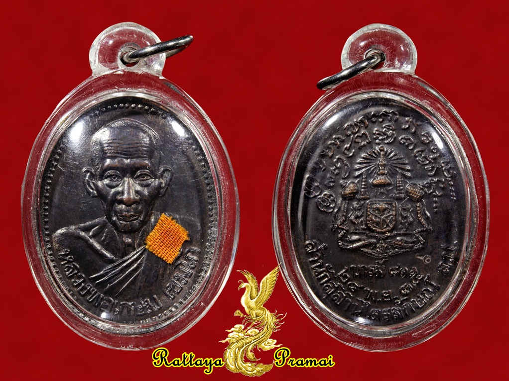 เหรียญหลวงพ่อเกษม รุ่นบารมี 81 ปี2535