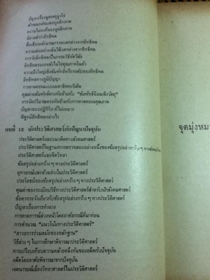 การเข้าใจประวัติศาสตร์: มูลบทว่าด้วยระเบียบวิธีประวัติศาสตร์/ หลุยส์ กอตชัลค์