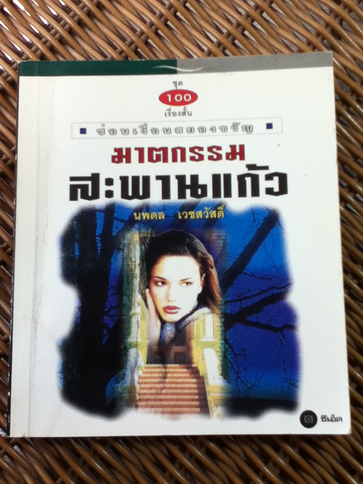 ฆาตกรรมสะพานแก้ว รวมเรื่องสั้น 10 เรื่อง โดย ไอแซก อาสิมอฟ, เจมส์ โฮลดิง ฯลฯ/ นพดล เวชสวัสดิ์ ผู้แปล