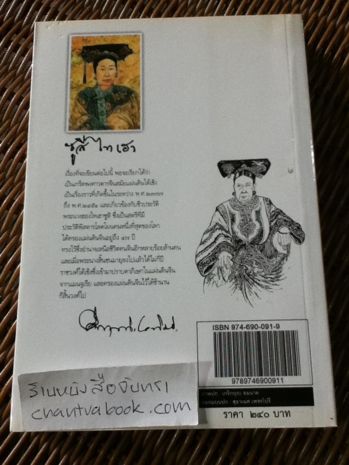 ซูสีไทเฮา/ คึกฤทธิ์ ปราโมช