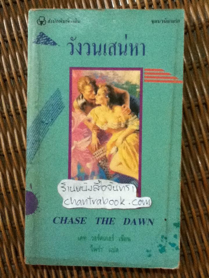 วังวนเสน่หา/ เคท วอร์คเกอร์