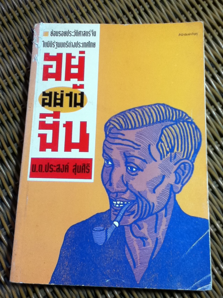 อยู่อย่างจีน/ น.ต.ประสงค์ สุ่นศิริ