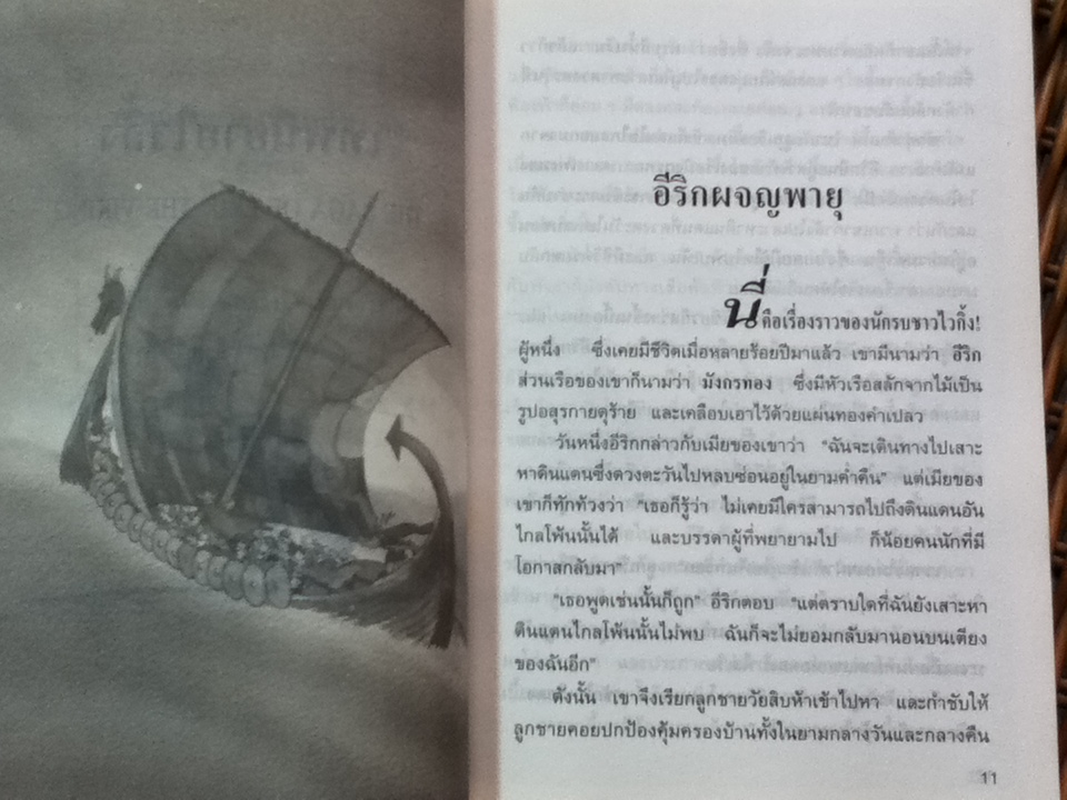 เทพนิยายไวกิ้ง/ เทอร์รี โจนส์