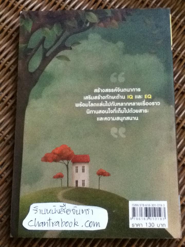 กระต่ายเจ้าปัญญา และนานานิทานแสนสนุก/ มานพ แก้วสนิท
