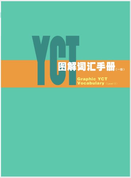 หนังสือคำศัพท์กราฟิก YCT (ระดับ 1) YCT图解词汇手册(一级)Graphic YCT Vocabulary (Level 1) ข้อสอบวัดระดับความรู้ภาษาจีนสำหรับเด็ก YCT (Youth Chinese Test)