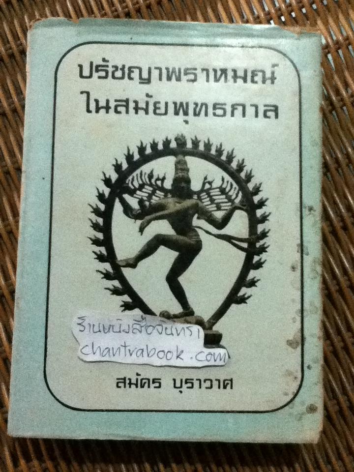 ปรัชญาพราหมณ์ในสมัยพุทธกาล/ สมัคร บุราวาศ