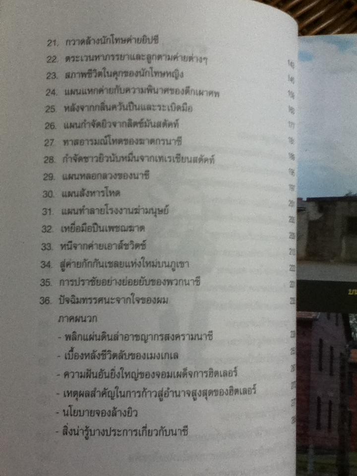 ยมทูตแห่งค่ายนรกนาซี ประวัติศาสตร์ที่ชาวโลกต้องตกตะลึง/ บรรยง บุญฤทธิ์