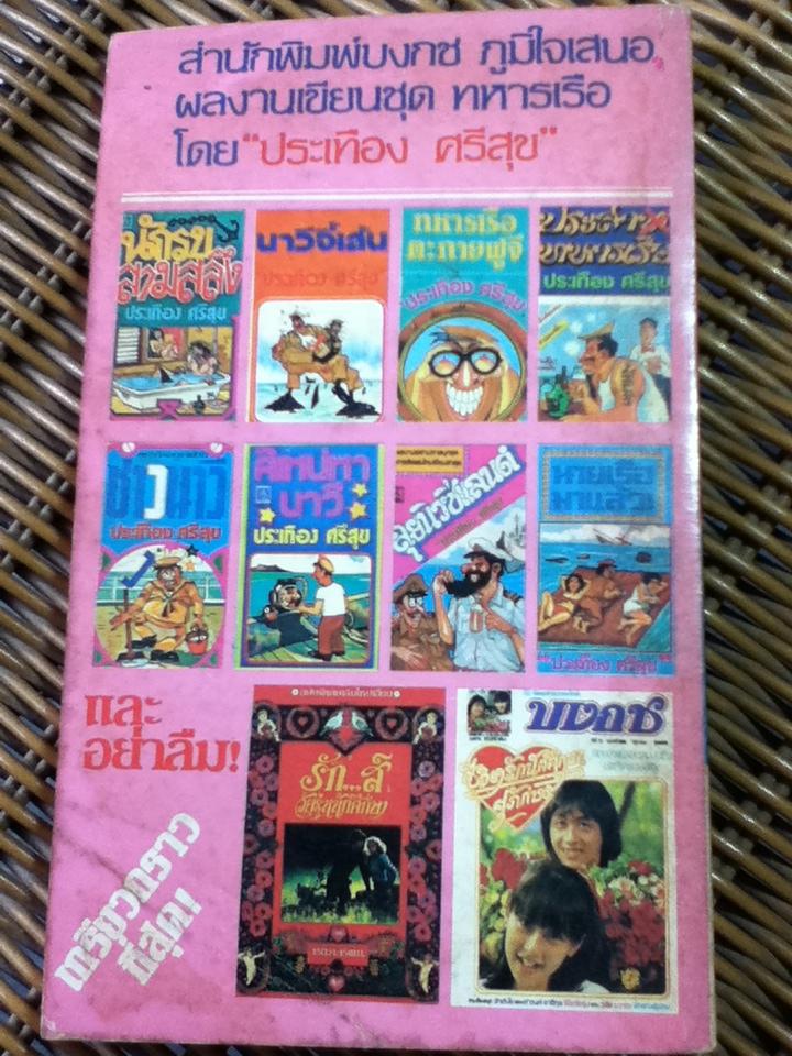 หนังสือชุดทหารเรือเฮฮา 5 เล่ม 200 บาท เล่มละ 45 บาท/ ประเทือง ศรีสุข