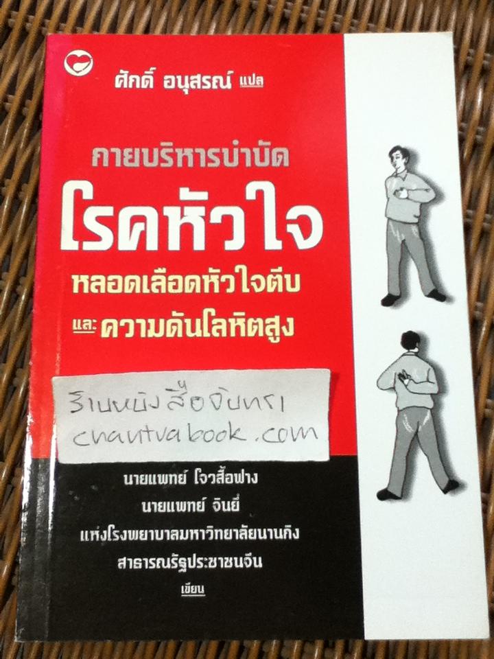การบริหารบำบัดโรคหัวใจ/ น.พ.โจวสื้อฟาง