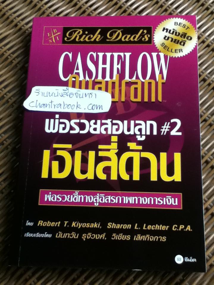 พ่อรวยสอนลูก 2 เงินสี่ด้าน/ โรเบิร์ต คิโยซากิ และคณะ