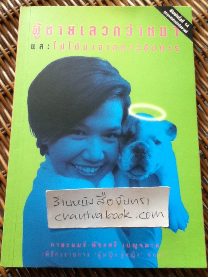 ผู้ชายไม่ได้มาจากดาวอังคาร/ พัชรศรี เบญจมาศ