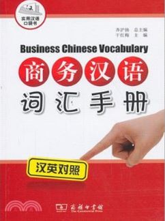 หนังสือคู่มือคำศัพท์ภาษาจีนธุรกิจ 商务汉语词汇手册 Business Chinese Vocabulary