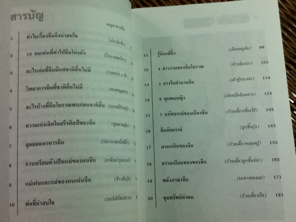 กระจ่างใจจีน/ จิตรา ก่อนันทเกียรติ