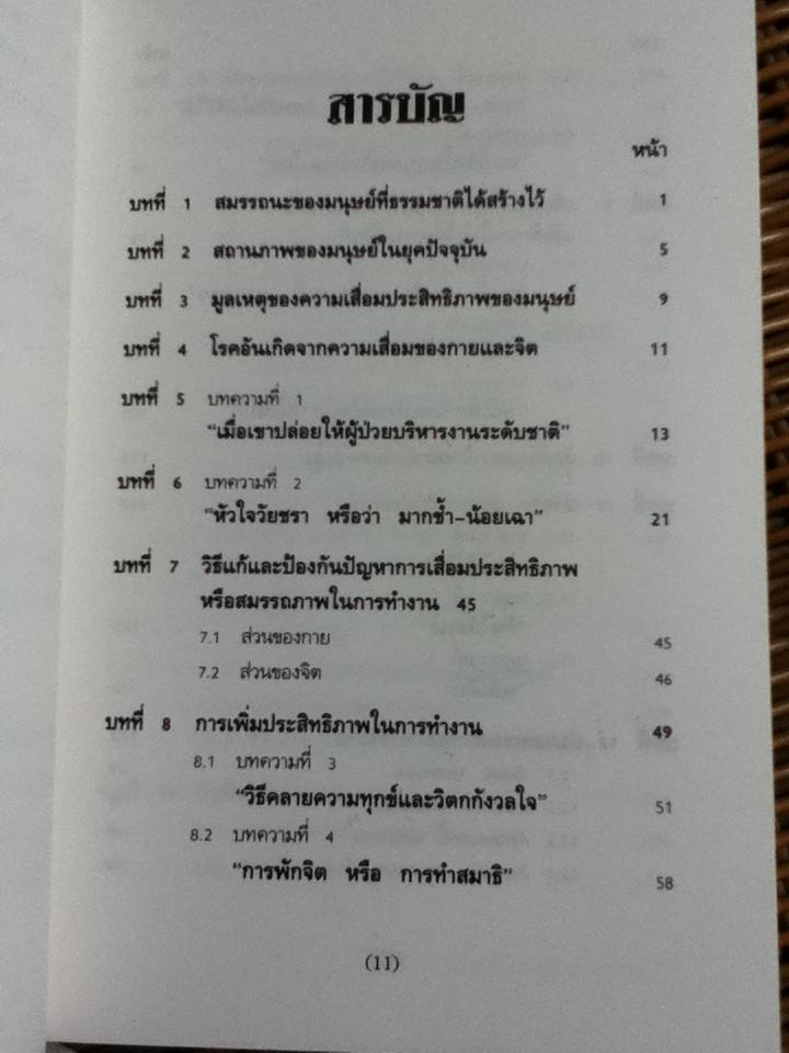 การเพิ่มประสิทธิภาพของชีวิต/ นพ.เฉก ธนะสิริ