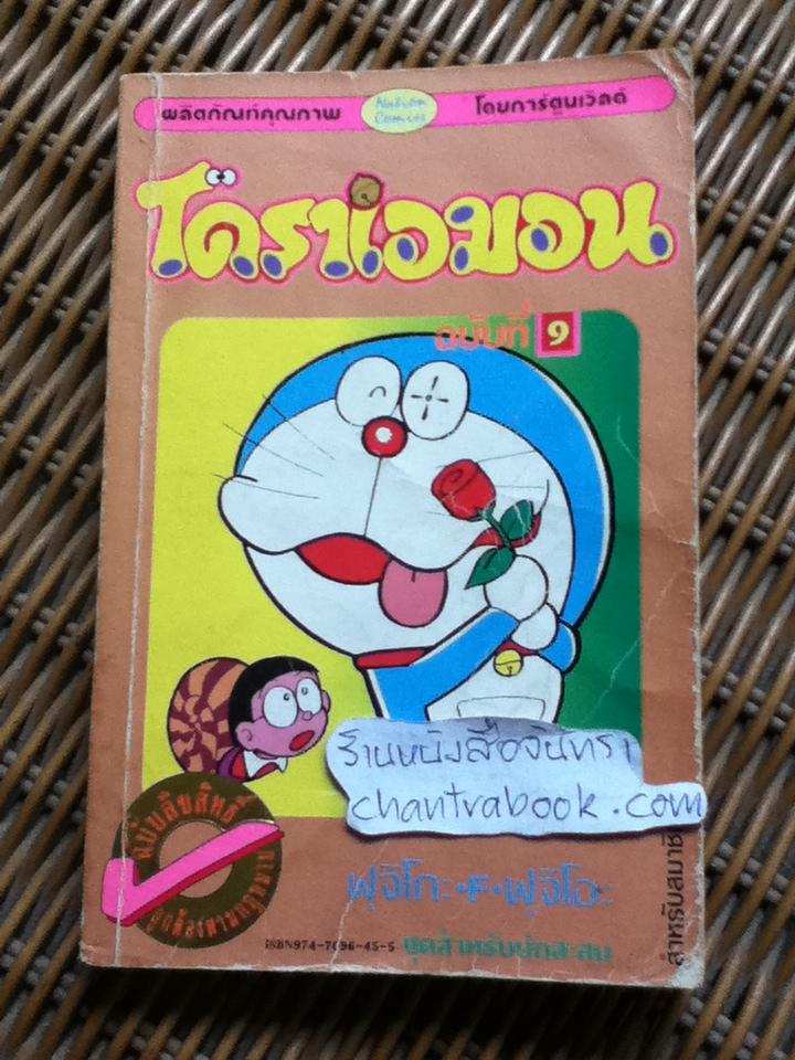 โดราเอมอน ฉบับที่9