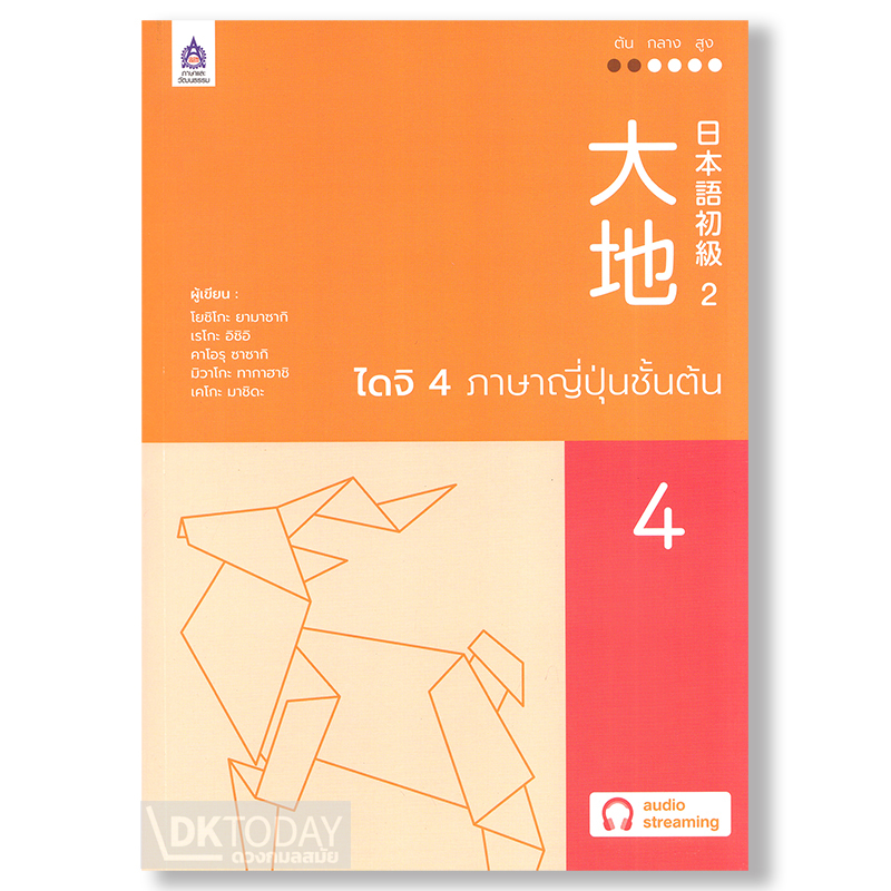 ไดจิ 4 ภาษาญี่ปุ่นชั้นต้น ฉบับ Audio Streaming BY DKTODAT