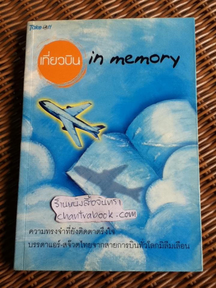เที่ยวบิน in memory/ นิตยา วนาพัทธ์ บรรณาธิการ
