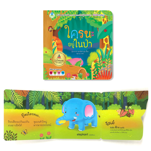 Book World หนังสือเด็ก นิทาน บอร์ดบุ๊ค ช่วยส่งเสริมพัฒนาการสมองทั้ง IQ และ EQ ชุด พลิกพับ Flip Flap เรื่อง จ๊ะเอ๋ ใครนะอยู่ในป่า