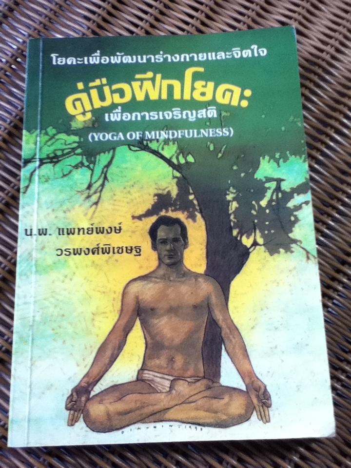 โยคะเพื่อพัฒนาร่างกายและจิตใจ/ นพ.แพทย์พงษ์ วรพงศ์พิเชษฐ