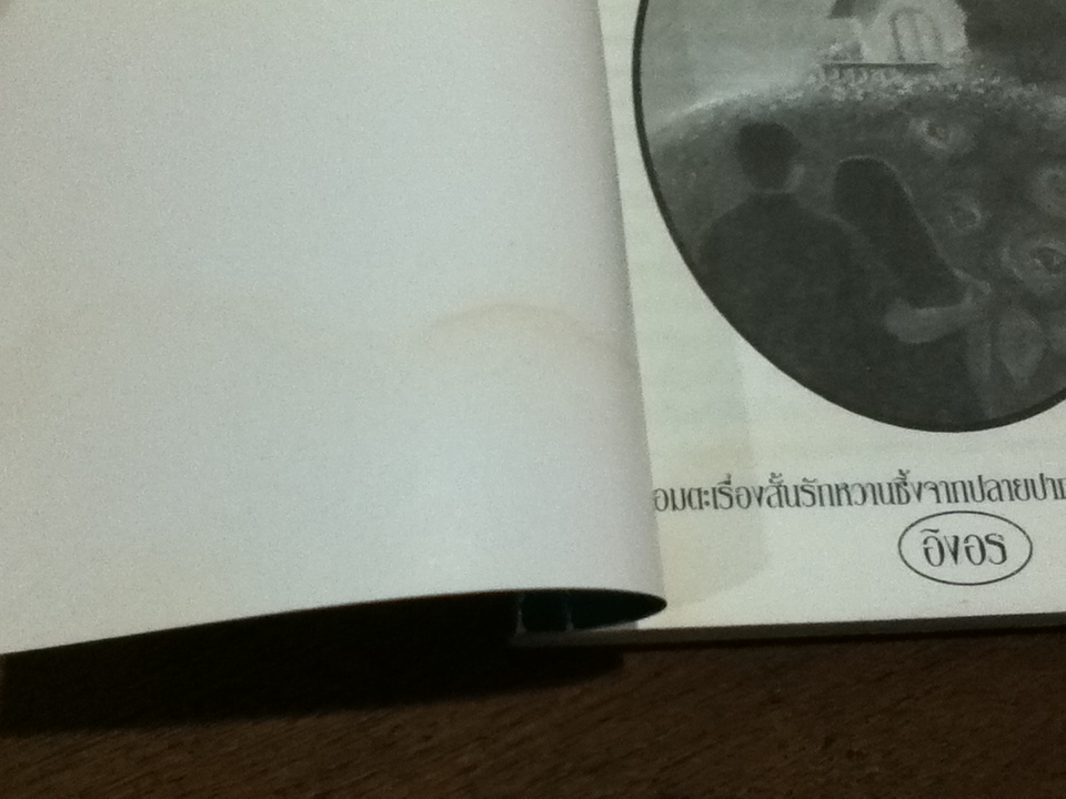 เรือนหอ/ อิงอร