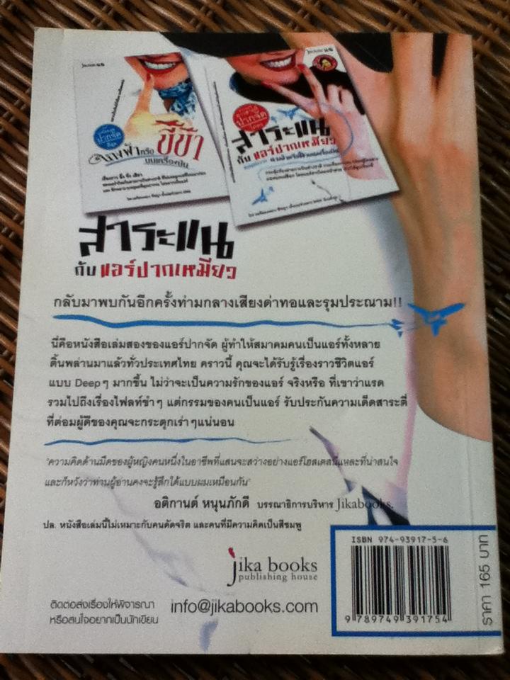 สาระแนกับแอร์ปากเหมียว/ พิชญา ฟ้ากระจ่างดาว