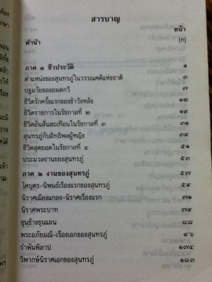 สุนทรภู่/ เจือ สตะเวทิน