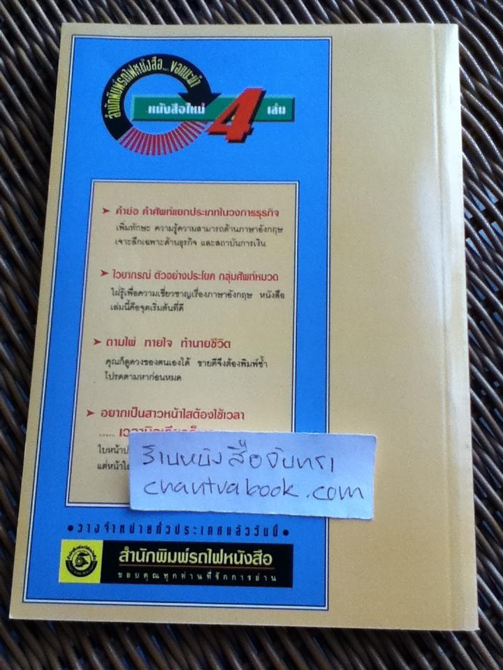 คำย่อ คำศัพท์แยกประเภทในวงการธุรกิจ