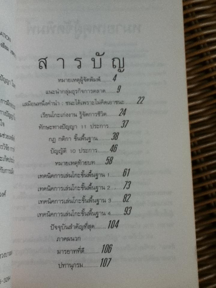 ก้าวแรกสู่หมากล้อม/ ก่อศักดิ์ ไชยรัศมีศักดิ์, สุรพล อินทรเทศ