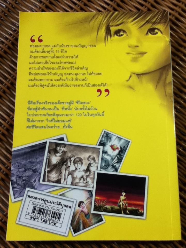 ไล่ตงจิ้น ลูกขอทานผู้ไม่ยอมแพ้ต่อชะตาชีวิต ฉบับการ์ตูน/ ไล่ตงจิ้น