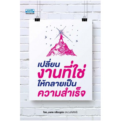 เปลี่ยนงานที่ใช่ให้กลายเป็นความสำเร็จ มงคล กรัตะนุตถะ ธรรมนิติ เพรส