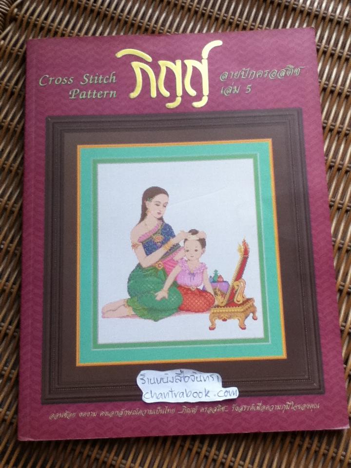 ภิญญ์ ลายปักครอสติช เล่ม 5