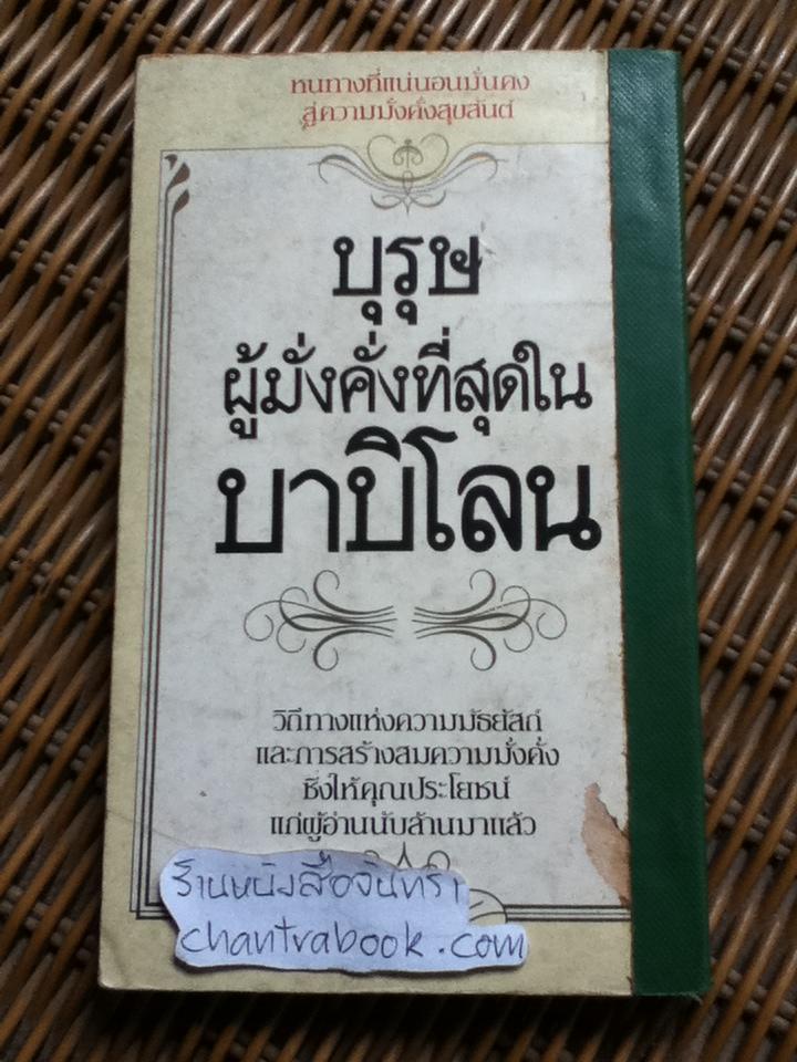 บุรุษผู้มั่งคั่งที่สุดในบาบิโลน/ จอร์จ เอส เคลสัน