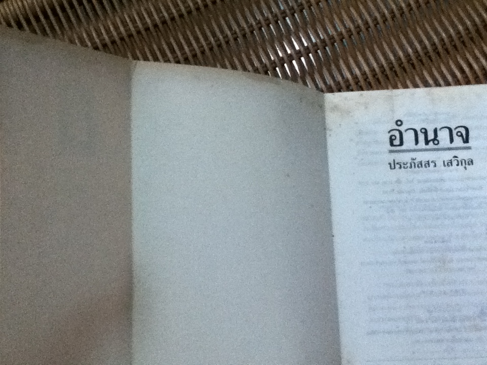 อำนาจ/ ประภัสสร เสวิกุล