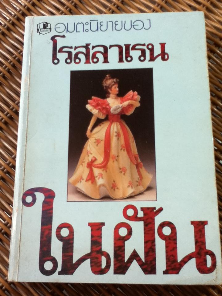 ในฝัน (เล่มเดียวจบ)/ โรสลาเรน