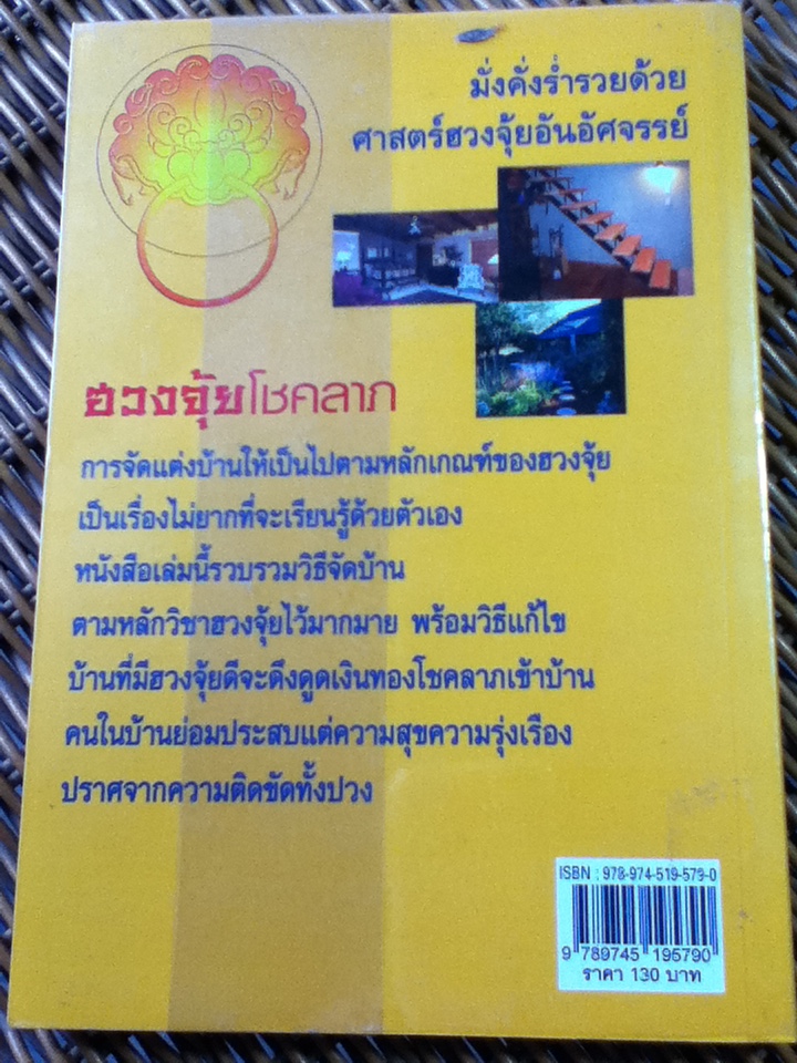 จัดบ้านให้ถูกหลักตามศาสตร์ฮวงจุ้ยโชคลาภ/ จันทรา โภคาสุวิบุลย์