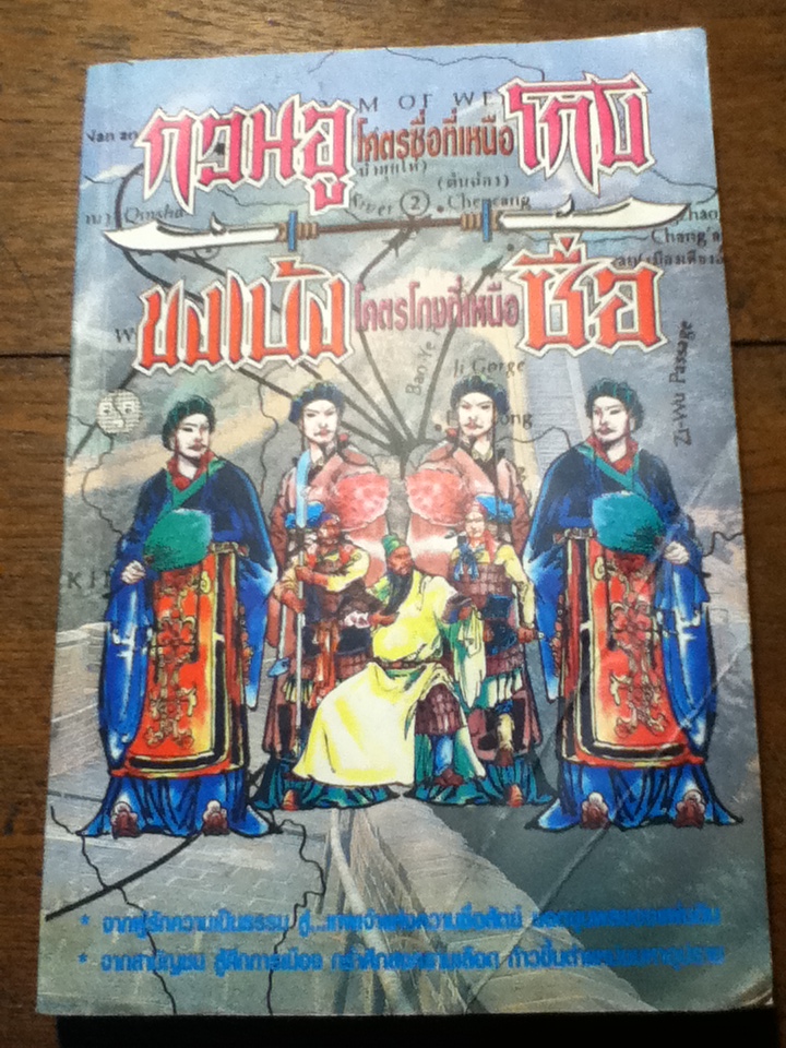 กวนอู โคตรซื่อที่เหนือโกง ขงเบ้ง โคตรโกงที่เหนือซื่อ