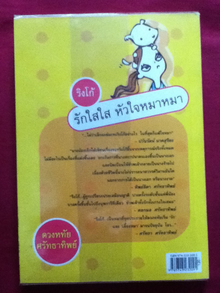 ริงโก้ รักใสใส หัวใจหมาหมา