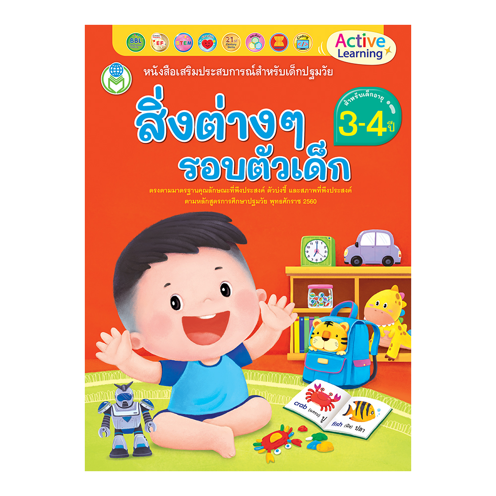 Book World หนังสือเสริมประสบการณ์สำหรับเด็กปฐมวัย สิ่งต่าง ๆ รอบตัวเด็ก (สำหรับเด็กอายุ 3-4 ปี)