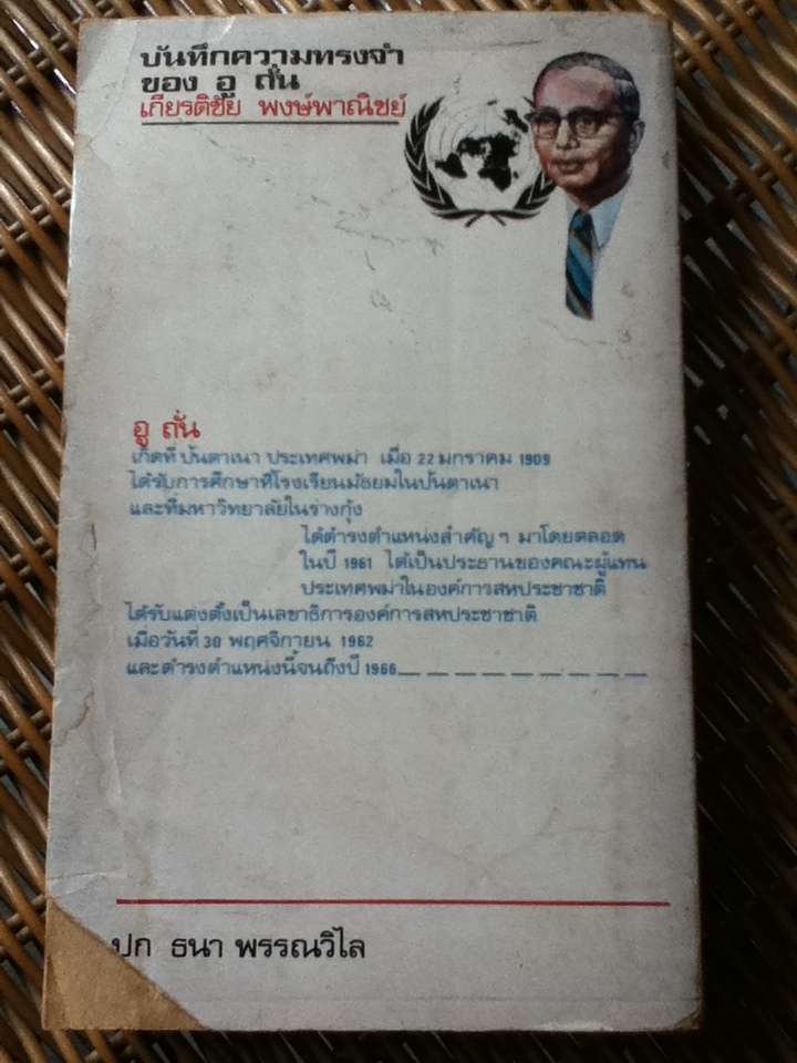 บันทึกความทรงจำของอู ถั่น