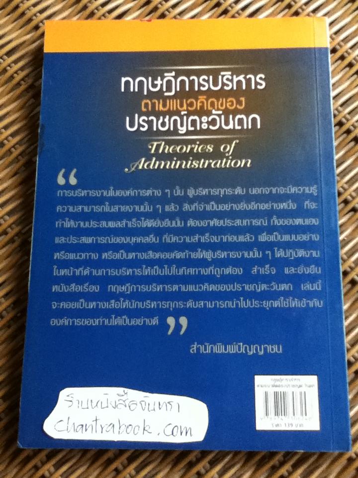 ทฤษฎีการบริหารตามแนวคิดของปราชญ์ตะวันตก/ ดร.ชาญชัย อาจินสมาจาร
