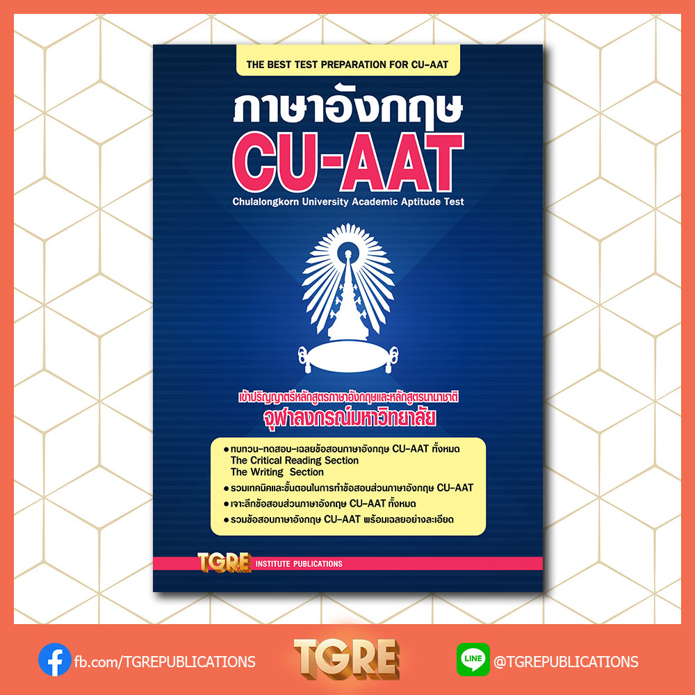 ภาษาอังกฤษ CU-AAT | หนังสือเตรียมสอบ ข้อสอบ เข้าจุฬาฯ