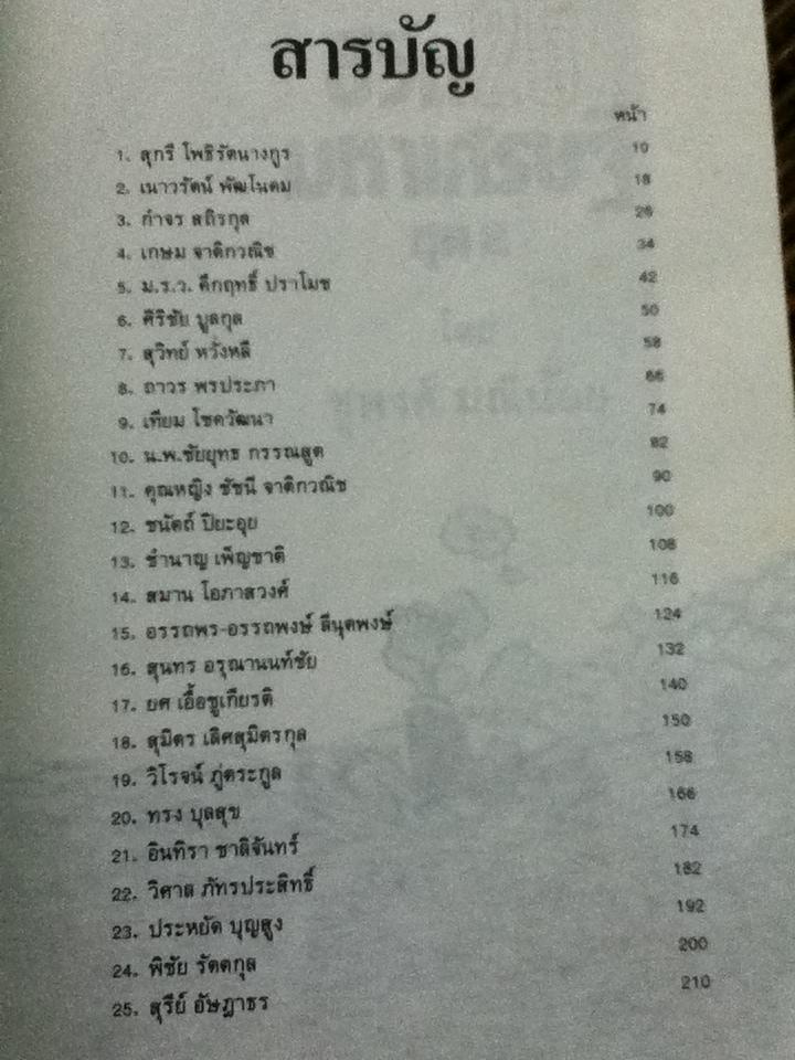 ชีวิต25มหาเศรษฐี ชุด2/ ชูพงศ์ มณีน้อย