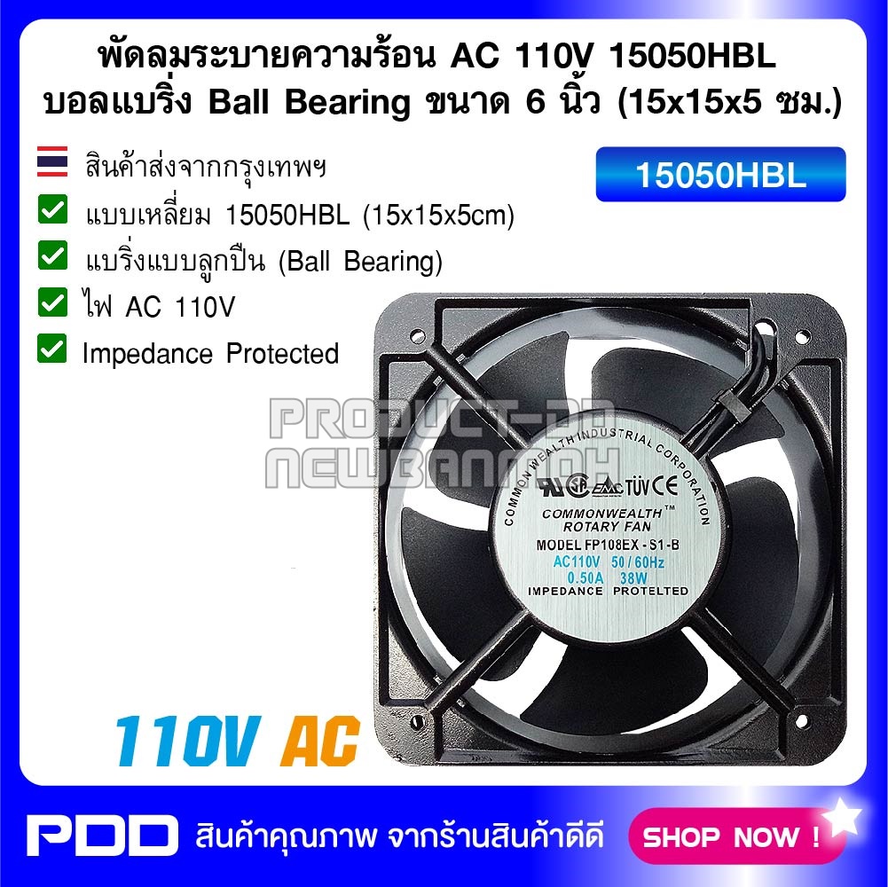พัดลมระบายความร้อน AC 110V 15050HBL บอลแบริ่ง Ball Bearing ขนาด 6 นิ้ว (15x15x5 ซม.)